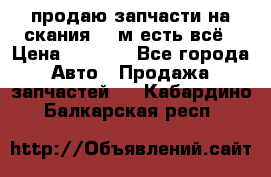 продаю запчасти на скания 143м есть всё › Цена ­ 5 000 - Все города Авто » Продажа запчастей   . Кабардино-Балкарская респ.